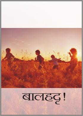 बालहट्ट !