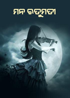 ମନ ୠତୁମତୀ