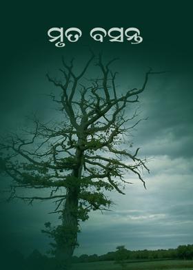 ମୃତ ବସନ୍ତ