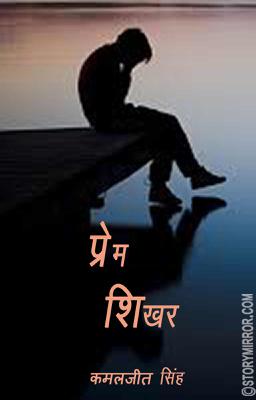 प्रेम शिखर 