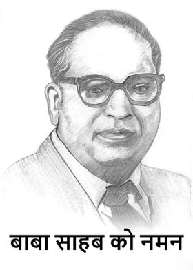 बाबा साहब को नमन