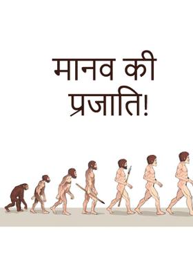 मानव की प्रजाति!