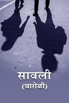सावली... ( चारोळी.)