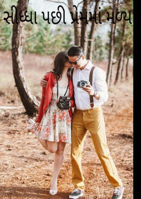 સીધ્ધા પછી પ્રેમમાં મળ્યા !