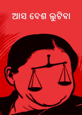 ଆସ ଦେଶ ଲୁଟିବା