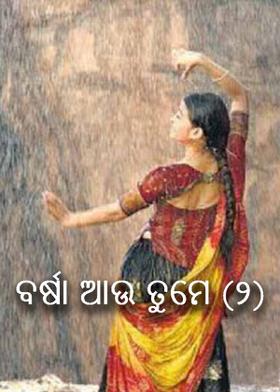 ବର୍ଷା ଆଉ ତୁମେ (୨)
