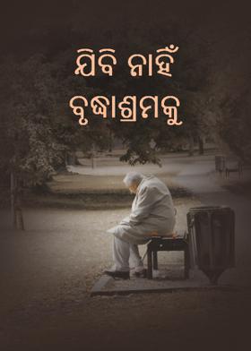 ଯିବି ନାହିଁ ବୃଦ୍ଧାଶ୍ରମକୁ
