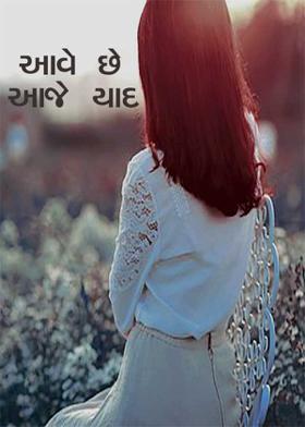 આવે છે આજે યાદ