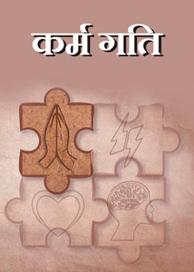 कर्म गति