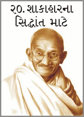 ૨૦. શાકાહા૨ના સિદ્ધાંત માટે