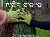 ଅଭିନ୍ନ ପ୍ରତ୍ୟହ  ।