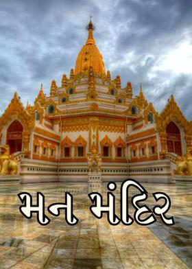 મન મંદિર