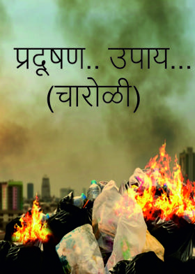 प्रदूषण.. उपाय...(चारोळी)