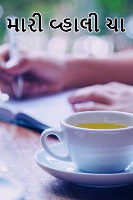 મારી વ્હાલી ચા