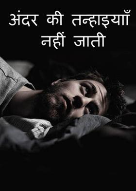 अंदर की तन्हाइयााँ नहीं जाती
