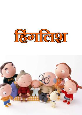 हिंगलिश