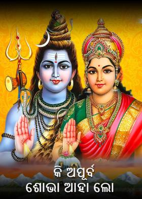 କି ଅପୂର୍ବ ଶୋଭା ଆହା ଲୋ