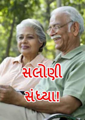 સલોણી સંધ્યા!