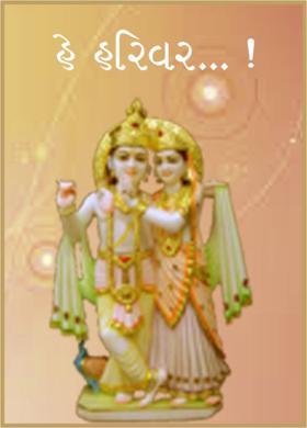 હે હરિવર...!