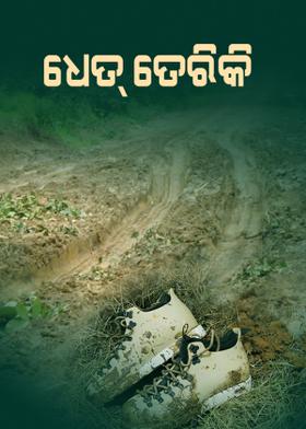 ଧେତ୍ ତେରିକି