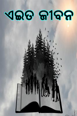 ଏଇତ ଜୀବନ