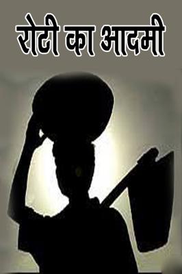 रोटी का आदमी