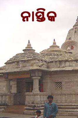 ନାସ୍ତିକ