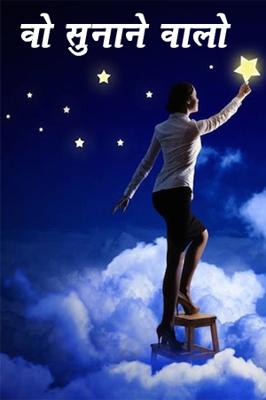 वो सुनाने वालो