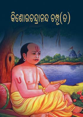 କିଶୋରଚନ୍ଦ୍ରାନନ୍ଦ ଚମ୍ପୂ (ତ)