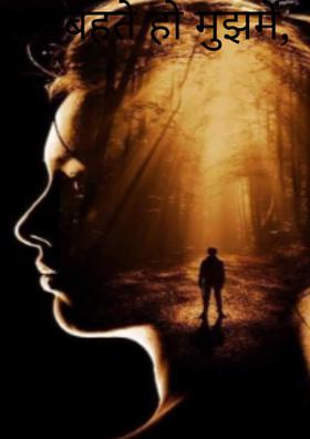 तुम बहते हो मुझमें,