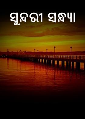 ସୁନ୍ଦରୀ ସନ୍ଧ୍ୟା