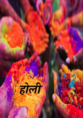 होली