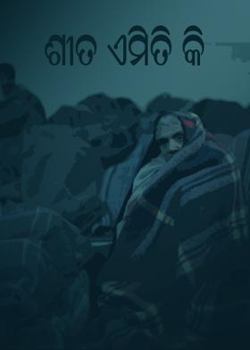 ଶୀତ ଏମିତି କି