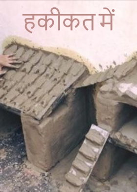 हकीकत में