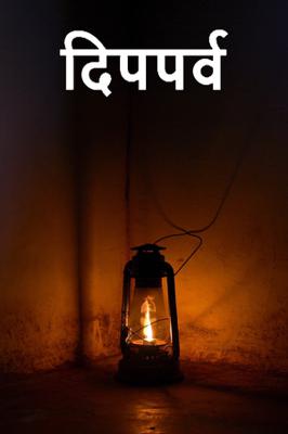 दिपपर्व