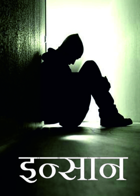 इन्सान