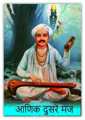 आणिक दुसरें मज