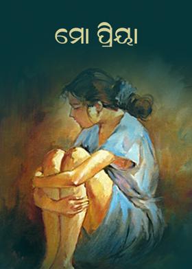 ମୋ ପ୍ରିୟା