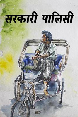 सरकारी पालिसी