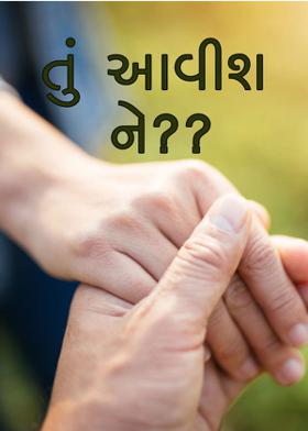 તું આવીશ ને??