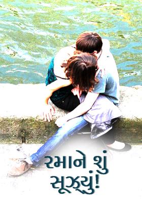 રમાને શું સૂઝ્યું!
