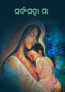 ସର୍ବଂସହା ମା