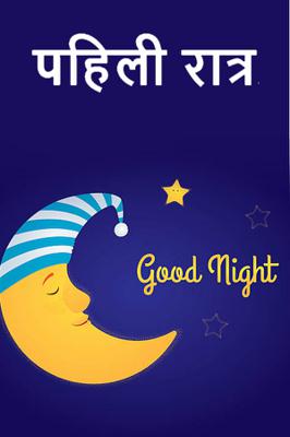 पहिली रात्र....!