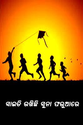 ସାଇତି ରଖିଛି ସୁନା ଫରୁଆରେ