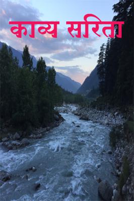 काव्य सरिता