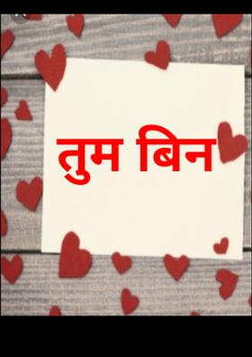 तुम बिन