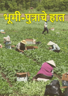 भूमी-पुत्राचे हात