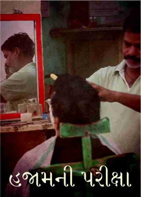 હજામની પરીક્ષા