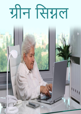 ग्रीन सिग्नल