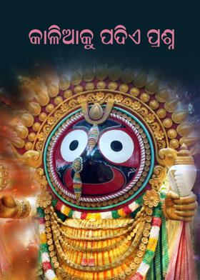 କାଳିଆକୁ ପଦିଏ ପ୍ରଶ୍ନ